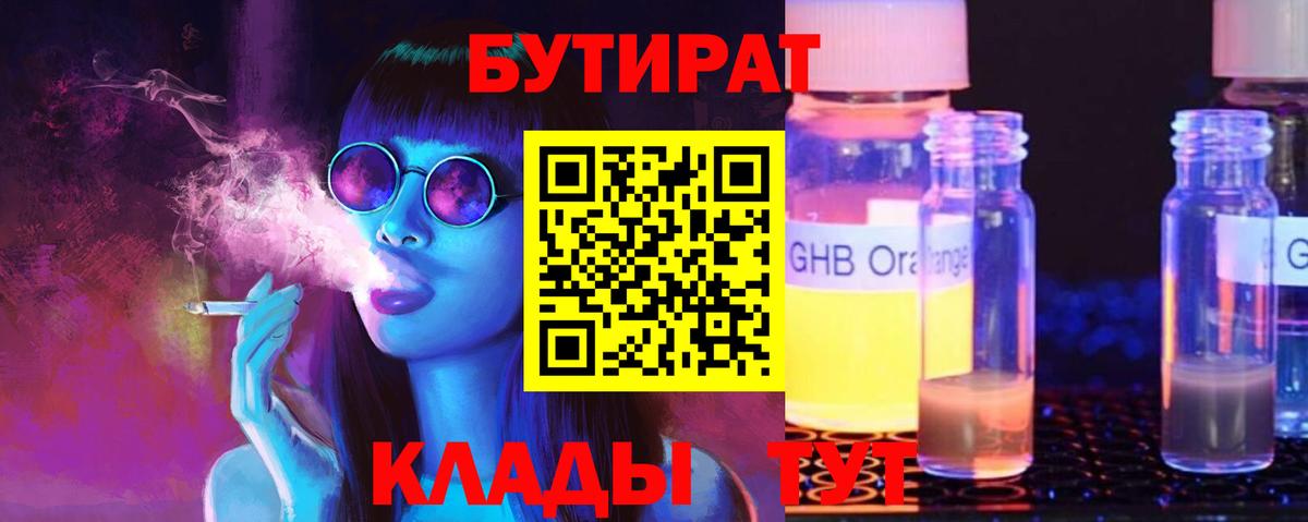 Бутират 1.4BDO Клинцы